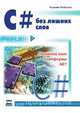 C# без лишних слов, Уильям Робинсон 