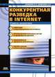 Конкурентная разведка в Internet, В. В. Дудихин, О. В. Дудихина 