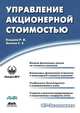 Управление акционерной стоимостью, Р. В. Кащеев, С. З. Базоев 