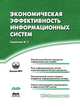 Экономическая эффективность информационных систем, К. Г. Скрипкин 