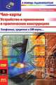 Чип-карты. Устройство и применение в практических конструкциях. Телефонные, кредитные и SIM-карты, Гелль П. 