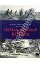 Первая мировая война. Иллюстрированная история, Энди Вест 