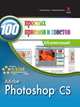 Photoshop CS 100 простых приемов и советов, Денис Грэхем 