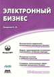 Электронный бизнес, С. Н. Смирнов 