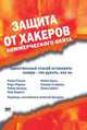 Защита от хакеров коммерческого сайта, Райан Рассел 