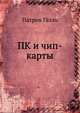 ПК и чип-карты, Патрик Гёлль 