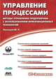Управление процессами. Методы управления предприятием с использованием информационных технологий, Ю. П. Липунцов 