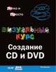 Визуальный курс. Создание CD и DVD, Том Банзель 