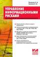 Управление информационными рисками. Экономически оправданная безопасность, С. А. Петренко, С. В. Симонов 