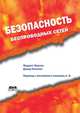 Безопасность беспроводных сетей, Максим Мерритт, Дэвид Поллино, А. В. Семенова 