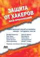 Защита от хакеров Web-приложений, Джефф Форристал, Крис Брумс, Дрю Симонис, Брайн Бегнолл, Майкл Дайновиц, Джей Д. Дайсон, Джо Дьюлэй, Майкл Кросс, Эдгар Даниелян, Дэвид Г. Скабру 