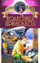 Колесница призраков, Емец Дмитрий Александрович 