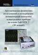 Автоматизация физических исследований и эксперимента: компьютерные измерения и виртуальные приборы на основе LabVIEW 7 (30 лекций), П. А. Бутырин, Т. А. Васьковская, В. В. Каратаева 