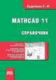 Справочник по Mathcad 11, Кудрявцев Е.М. 
