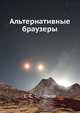 Альтернативные браузеры, С. С. Топорков 