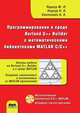 Программирование в среде Borland C++ Builder с математическими библиотеками MATLAB C/C++ (+ CD-ROM), Подкур М.П., Подкур П.Н., Смоленцев Н.К. 