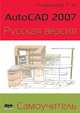 AutoCAD 2007. Русская версия. Самоучитель, Климачева Татьяна 