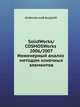 SolidWorks/COSMOSWorks 2006/2007. Инженерный анализ методом конечных элементов, Алямовский Андрей 