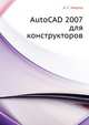 AutoCAD 2007 для конструкторов, А. С. Уваров 