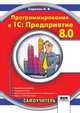 Программирование в 1С: Предприятие 8.0, А. В. Сорокин 