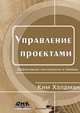 Управление проектами, Ким Хэлдман 