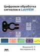 Цифровая обработка сигналов в LabVIEW, В. П. Федосов, А. К. Нестеренко 