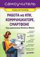 Работа на КПК, коммуникаторе, смартфоне под управлением Windows Mobile, С. Г. Горнаков 