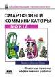 Смартфоны и коммуникаторы Nokia. Советы и приемы эффективной работы, Майкл Юньтао Юань 