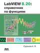 LabVIEW 8.20. Справочник по функциям, А. Я. Суранов 
