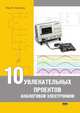 10 увлекательных проектов аналоговой электроники, Марк Е. Хернитер 