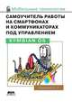 Самоучитель работы на смартфонах и коммуникаторах под управлением Symbian OS, С. Г. Горнаков 