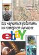 Как научиться работать на Интернет-аукционе eBay, Байков В., Байков Д. 