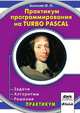 Практикум программирования на Turbo Pascal. Задачи, алгоритмы, решения, О. П. Зеленяк 