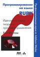 Программирование на языке RUBY. Идеология языка, теория и практика применения, Фултон Хэл 