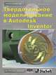 Твердотельное моделирование в Autodesk Inventor, В. Г. Концевич 
