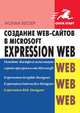 Создание Web-сайтов в Microsoft Expression Web, Нолан Хестер 