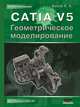 CATIA V5. Геометрическое моделирование, Басов К. А. 