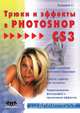 Трюки и эффекты в Photoshop CS3, Топорков Сергей 