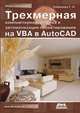 Трехмерная компьютерная графика и автоматизация проектирования на VBA в AutoCAD, Климачева Татьяна 
