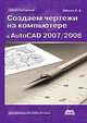 Создаем чертежи на компьютере в AutoCAD 2007/2008, И. Б. Аббасов 
