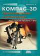 Компас-3D. Проектирование в архитектуре и строительстве, Е. М. Кудрявцев 