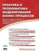 Практика и проблематика моделирования бизнес-процессов, Всяких Е.И., Зуева А.Г., Носков Б.В., Киселев С.П., Сидоренко Е.В., Слюсаренко А.И., Треско И.А. 