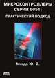 Микроконтроллеры серии 8051: Практический подход, Ю. С. Магда 