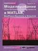 Моделирование электротехнических устройств в MATLAB. SimPowerSystems и Simulink, Черных И. В. 