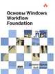 Основы Windows Workflow Foundation, Дхарма Шукла, Боб Шмидт 