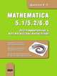Mathematica 5. 1/5. 2/6. 0. Программирование и математические вычисления, В. П. Дьяконов 