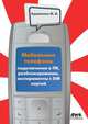 Мобильные телефоны. Подключение к ПК, разблокирование, эксперименты с SIM-картой, М. В. Адаменко 