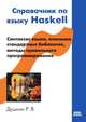 Справочник по языку Haskell. Синтаксис языка, описание стандартных библиотек, методы правильного программирования, Р. В. Душкин 
