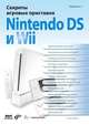 Секреты игровых приставок Nintendo DS и Wii, С. Г. Горнаков 