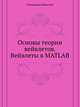 Основы теории вейвлетов. Вейвлеты в MATLAB, Смоленцев Николай 